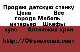 Продаю детскую стенку › Цена ­ 6 000 - Все города Мебель, интерьер » Шкафы, купе   . Алтайский край